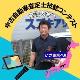中古自動車査定士技能コンテストの練習を見学してきました